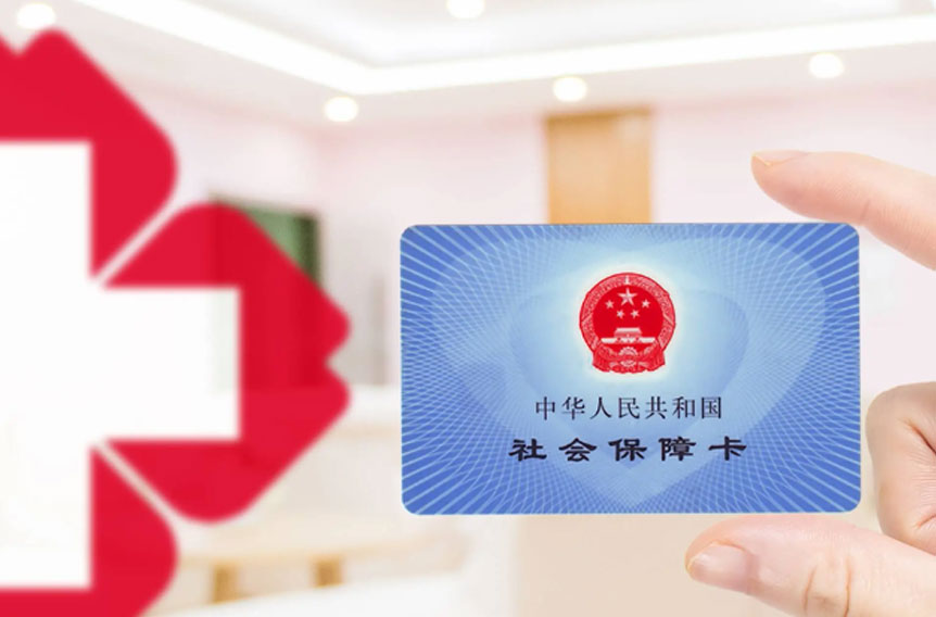 医保资金提现服务